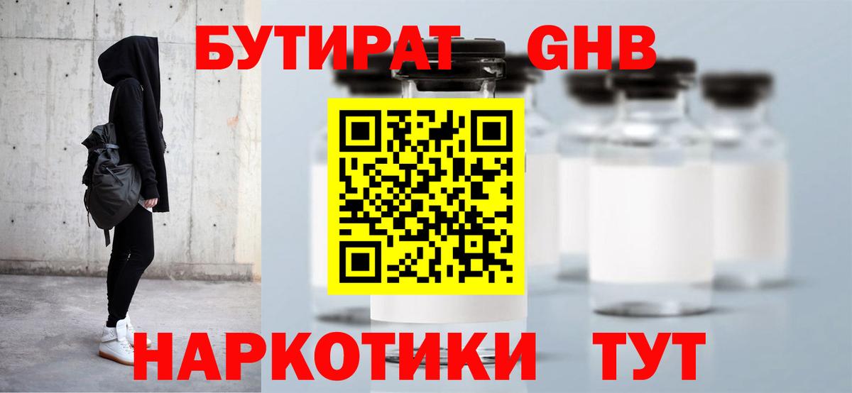 БУТИРАТ GHB  Вход с VPN  Партизанск 