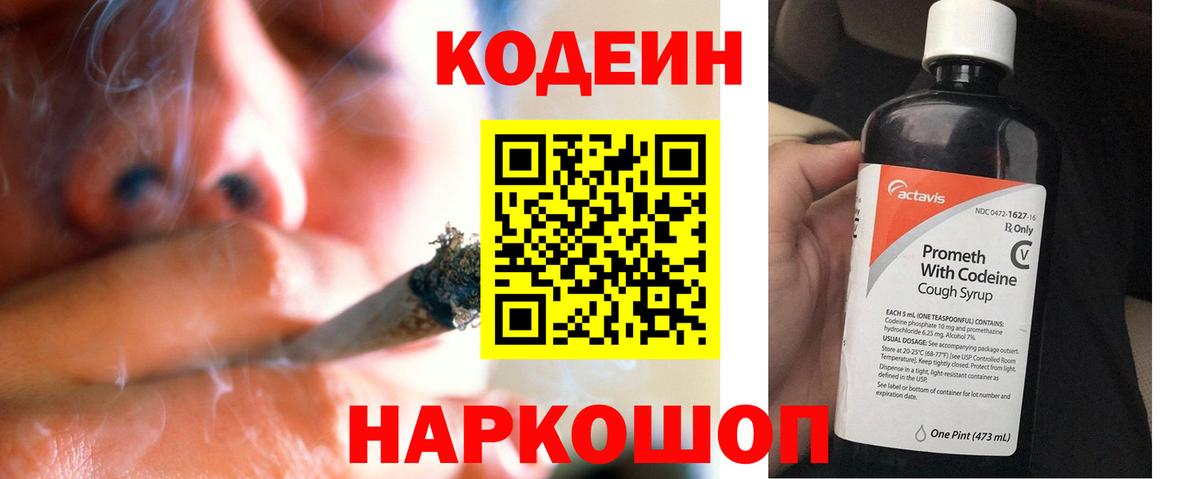 Codein Purple Drank  Кодеиновый сироп Lean напиток Lean (лин)  Вход с VPN  Партизанск 